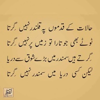 Halat kay qadmon may qalandar nahi girta